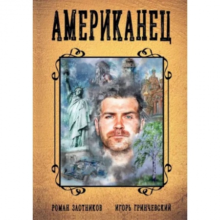 Русская фантастика, книга Американец. Кн. 1 купить по низкой цене