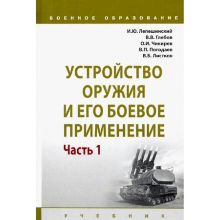 Учебная литература, книга Устройство оружия и его боевое применение. Учебник. В 2-х частях Часть 1 купить по низкой цене