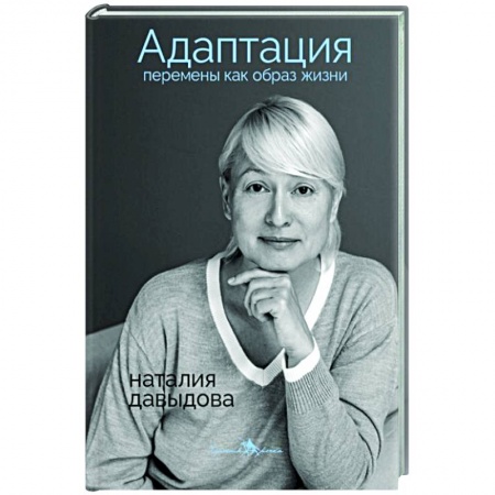 Книги, книга Адаптация. Перемены как образ жизни купить по низкой цене
