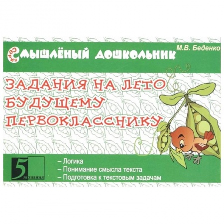 Дошкольникам, книга Задания на лето будущему первокласснику купить по низкой цене
