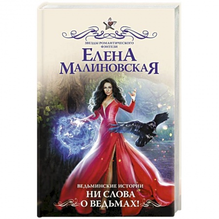 Русское фэнтези, книга Ведьминские истории. Ни слова о ведьмах! купить по низкой цене