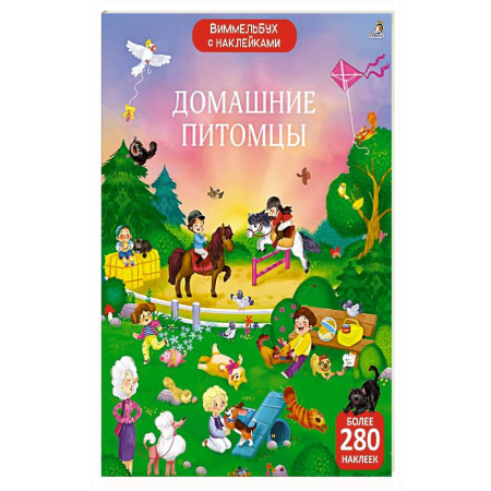 Книжки с наклейками, книга Виммельбух с наклейками. Домашние питомцы купить по низкой цене