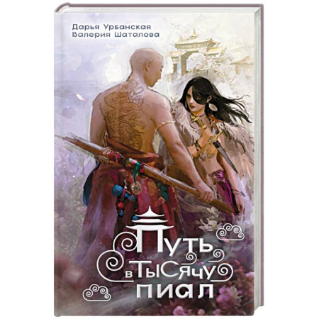 Русское фэнтези, книга Путь в тысячу пиал купить по низкой цене