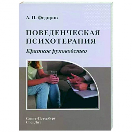 Психотерапия, книга Поведенческая психотерапия. Краткое руководство купить по низкой цене