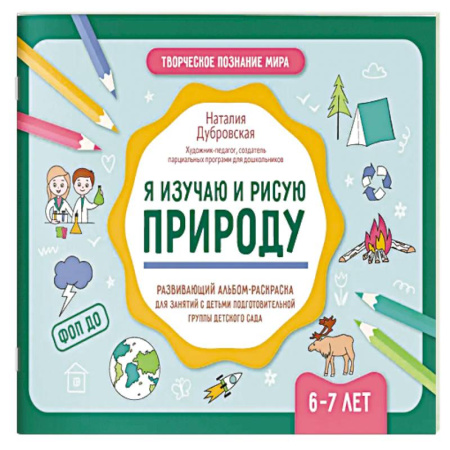 Книги для дошкольников (4-6 лет), книга Я изучаю и рисую природу: развивающий альбом-раскраска для занятий с детьми: 6-7 лет купить по низкой цене