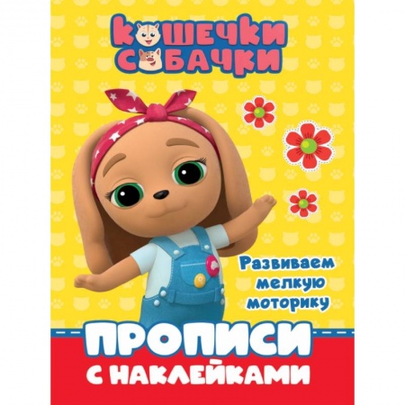 Письмо, мелкая моторика, книга Кошечки-собачки. Прописи. Развиваем мелкую моторику купить по низкой цене