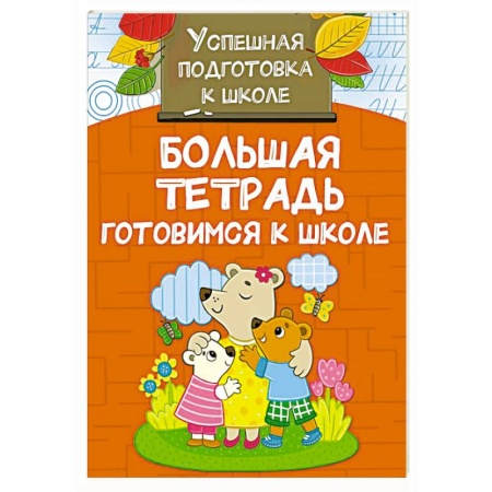 Общая подготовка к школе, книга Большая тетрадь. Готовимся к школе купить по низкой цене