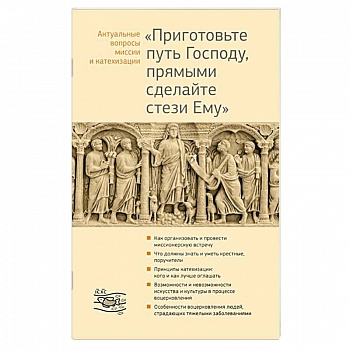 Приготовьте путь Господу, прямыми сделайте стези Ему