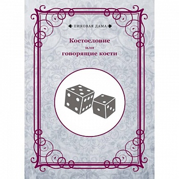 Костословие или говорящие кости