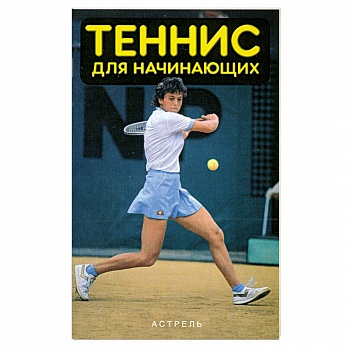 Теннис для начинающих