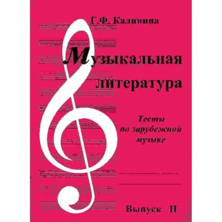 Дополнительные учебные пособия, книга Музыкальная литература. Выпуск 2. Тесты по зарубежной музыке купить по низкой цене