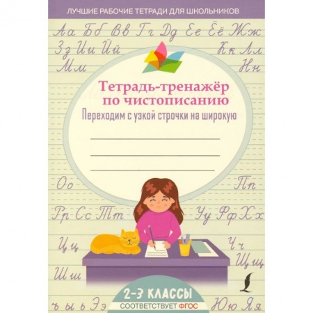 Письмо, мелкая моторика, книга Тетрадь-тренажер по чистописанию: переходим с узкой строчки на широкую купить по низкой цене