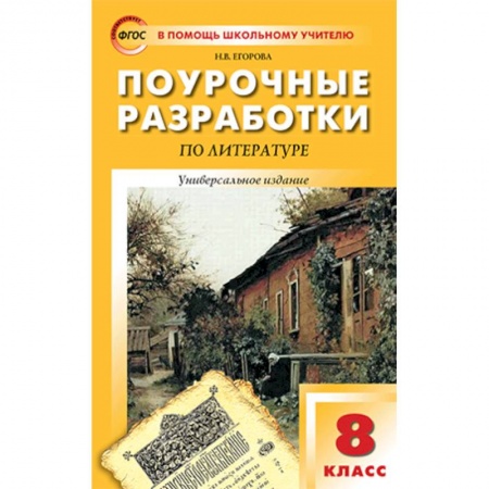 Литература, книга Литература. 8 класс. Поурочные разработки. Универсальное издание. ФГОС купить по низкой цене