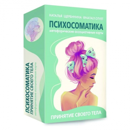 Психология, книга Психосоматика. Принятие своего тела: метафорические ассоциативные карты купить по низкой цене