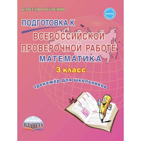 Математика. Алгебра. Геометрия, книга Подготовка к Всероссийской проверочной работе. Математика. 3 класс. Тренажёр для школьников купить по низкой цене