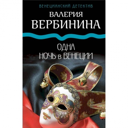 Отечественный женский детектив, книга Одна ночь в Венеции купить по низкой цене