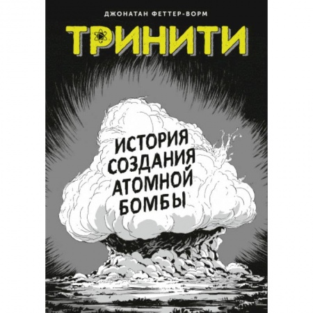 Кроссворды, головоломки, комиксы, книга Тринити. История создания атомной бомбы купить по низкой цене