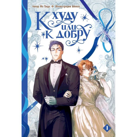 Комиксы. Манга, книга К худу или к добру. Том 1 купить по низкой цене