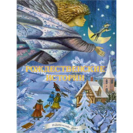 Сборники сказок, книга Рождественские истории. Сказки, легенды, рассказы, стихи купить по низкой цене