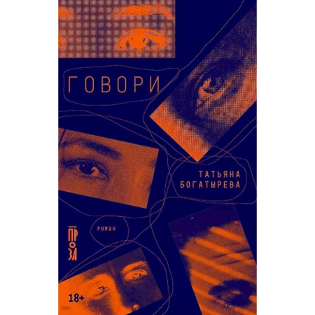 Русская современная проза, книга Говори купить по низкой цене