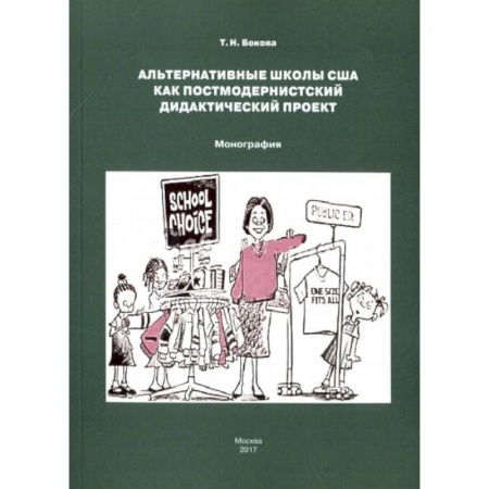 Учителям, педагогам, воспитателям, книга Альтернативные школы США как постмодернистский дидактический проект купить по низкой цене