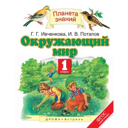 Природоведение. Окружающий мир, книга Окружающий мир. 1 класс. Учебник. ФГОС купить по низкой цене