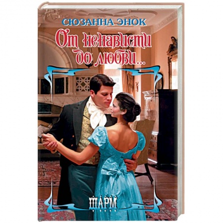 Зарубежный любовный роман, книга От ненависти до любви... купить по низкой цене