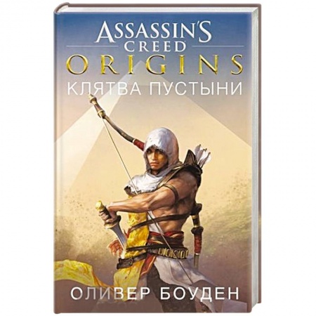 Зарубежная фантастика, книга Assassin`s Creed.Origins.Клятва пустыни купить по низкой цене