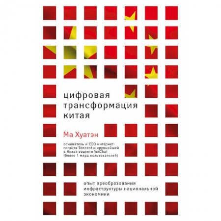 Общественно-политическая литература, книга Цифровая трансформация Китая. Опыт преобразования инфраструктуры национальной экономики купить по низкой цене