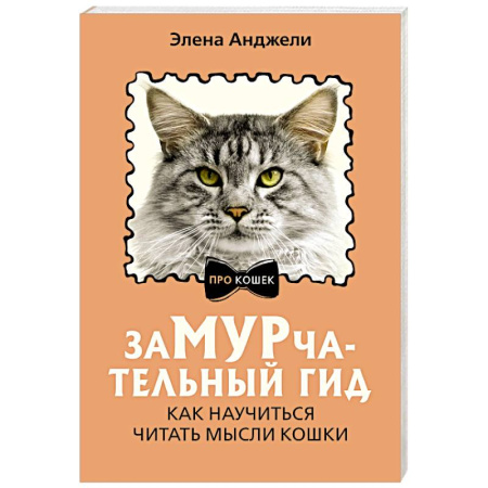 Кошки, книга ЗаМУРчательный гид. Как научиться читать мысли кошки купить по низкой цене