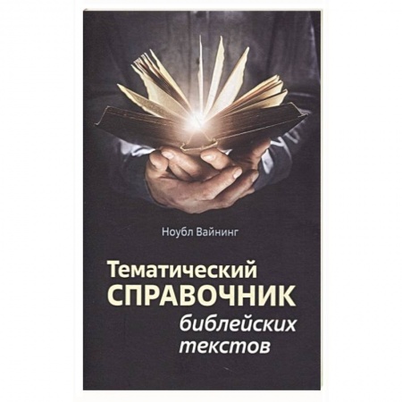 Христианство, книга Тематический справочник библейских текстов купить по низкой цене