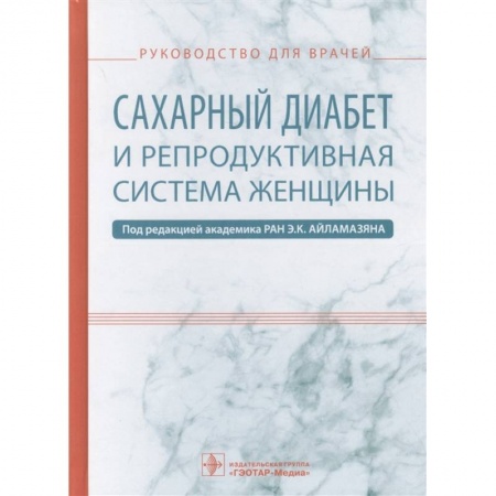 Специальная медицина, книга Сахарный диабет и репродуктивная система женщины купить по низкой цене