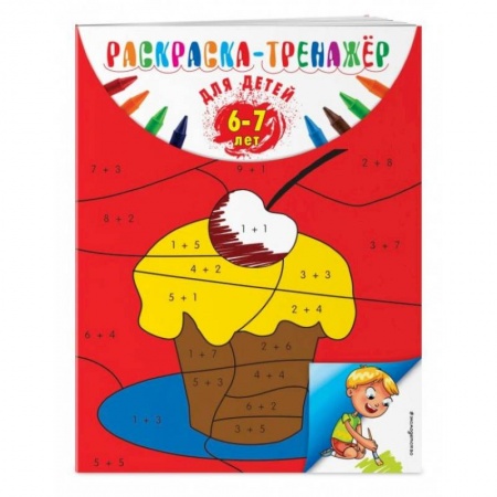 Раскраски, книга Раскраска-тренажер: для детей 6-7 лет купить по низкой цене
