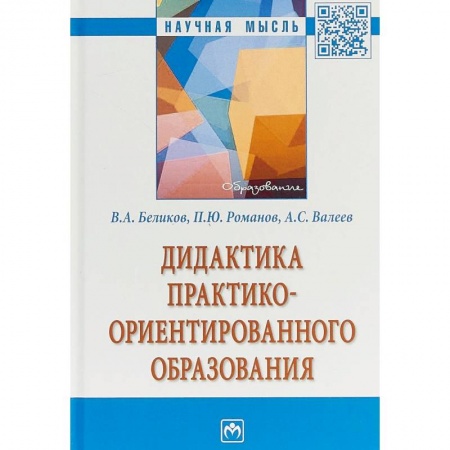 История образования и педагогической мысли, книга Дидактика практико-ориентированного образования купить по низкой цене