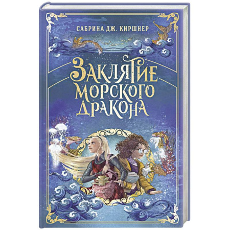 Мистика. Фантастика. Фэнтези, книга Заклятие морского дракона купить по низкой цене