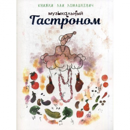 Эпос. Фольклор. Мифы, книга Музыкальный гастроном купить по низкой цене