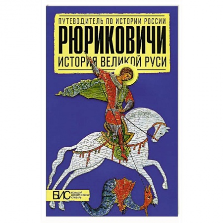 Общие работы по истории России, книга Рюриковичи. История Великой Руси купить по низкой цене