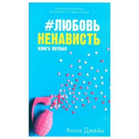 Зарубежный любовный роман, книга #ЛюбовьНенависть. Книга 1 купить по низкой цене
