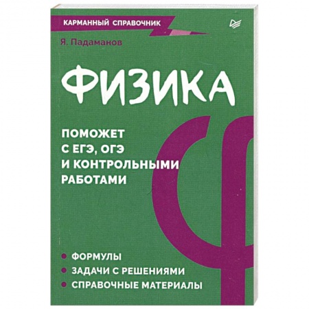 Физика. Астрономия, книга Физика. Карманный справочник купить по низкой цене
