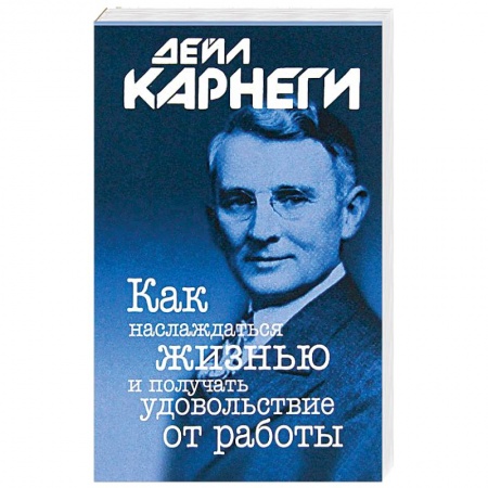 Практическая психология, книга Как наслаждаться жизнью и получать удовольствие от работы купить по низкой цене