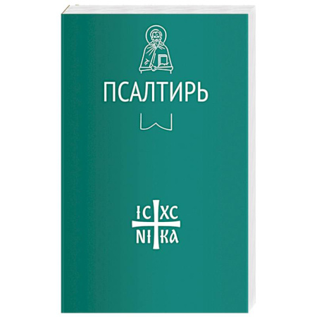 Молитвословы, книга Псалтирь купить по низкой цене
