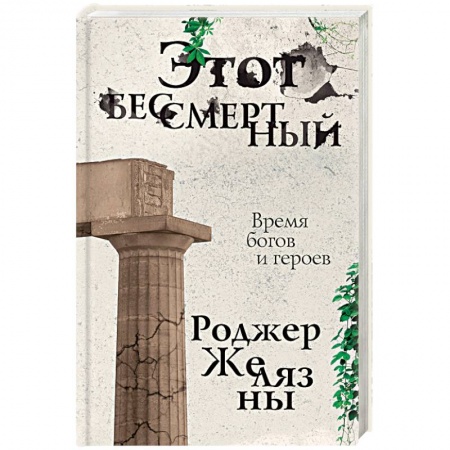 Боевая фантастика, книга Этот бессмертный купить по низкой цене