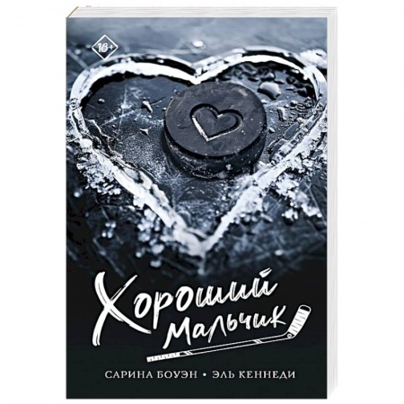 Зарубежный любовный роман, книга Хороший мальчик купить по низкой цене
