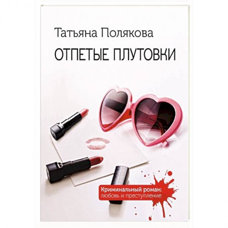 Отечественный женский детектив, книга Отпетые плутовки купить по низкой цене