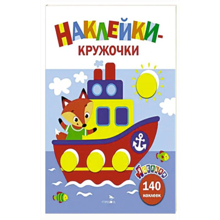 Кроссворды, головоломки, комиксы, книга Ясельки. Наклейки-кружочки. Кораблик. Выпуск 6 купить по низкой цене