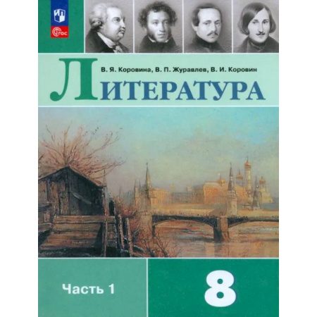 Литература, книга Литература. 8 класс. Учебник. Часть 1. ФГОС купить по низкой цене