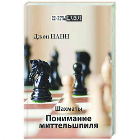 Шахматы. Шашки, книга Шахматы. Понимание миттельшпиля купить по низкой цене