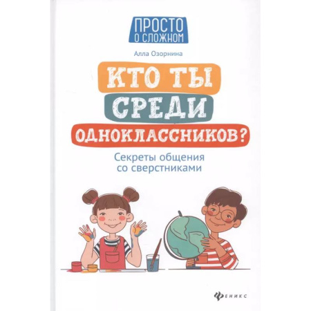 Детская психология, книга Кто ты среди одноклассников? Секреты общения со сверстниками купить по низкой цене