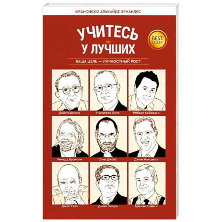 Достижение успеха в жизни, книга Учитесь у лучших: Ваша цель-личностный рост купить по низкой цене