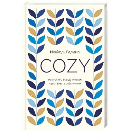 Психология, книга Cozy. Искусство всегда и везде чувствовать себя уютно купить по низкой цене